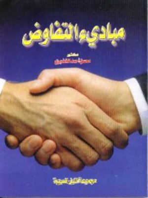 cover image of مبادئ التفاوض